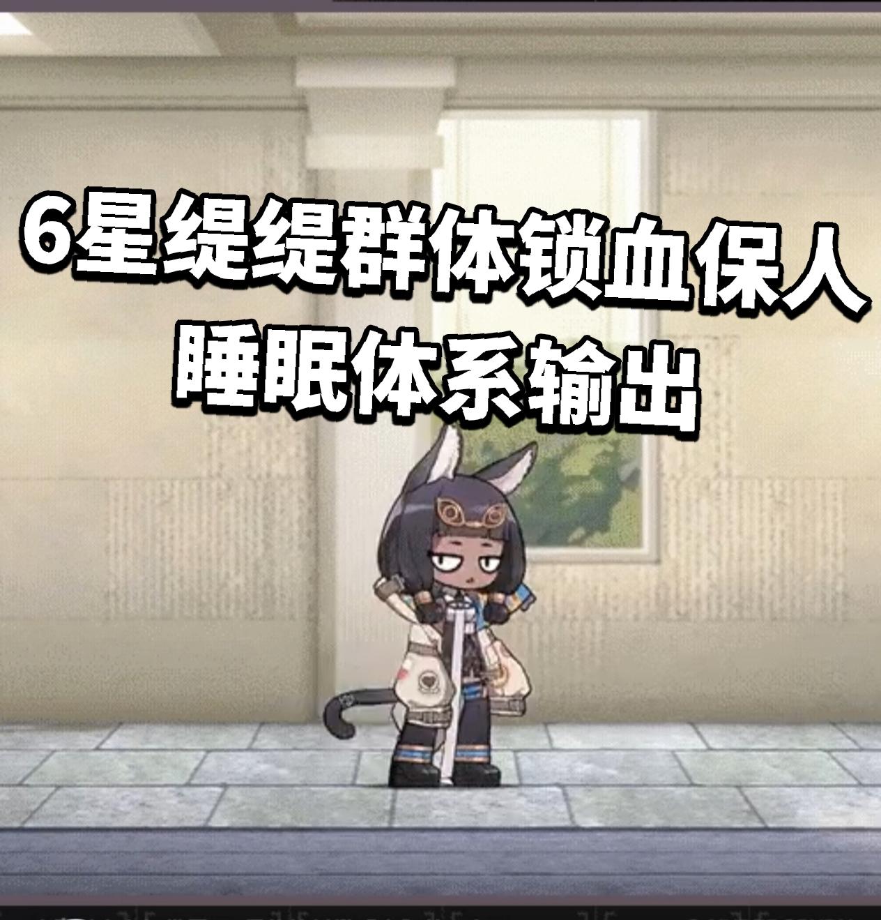 6星缇缇，群体锁血保人+睡眠体系输出