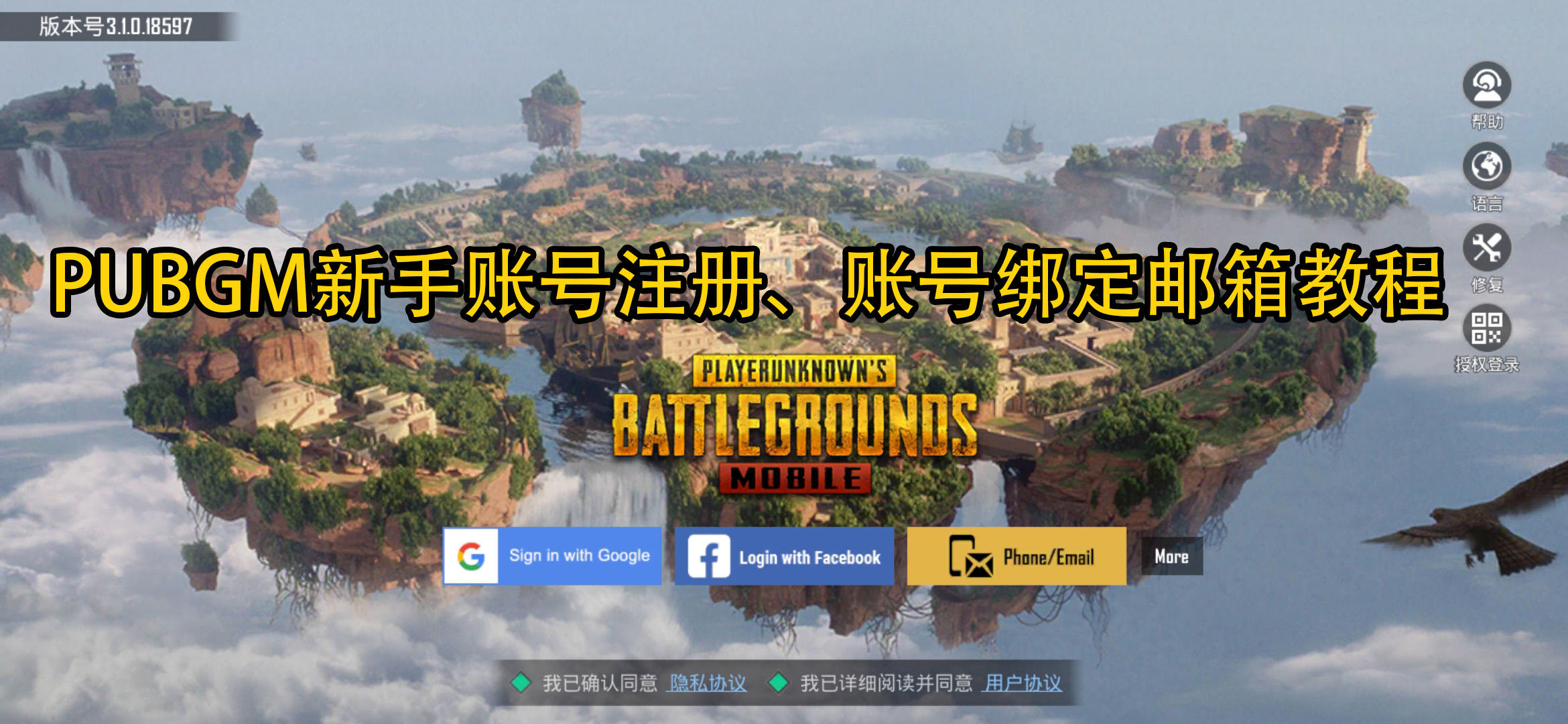 PUBGM新手注册教程及邮箱账号绑定教程（新玩家必看！！！！）
