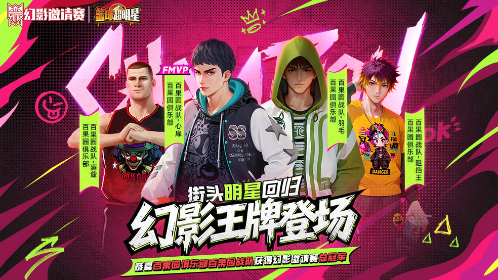 【有奖互动】幻影邀请赛冠军诞生！恭喜百果园战队！