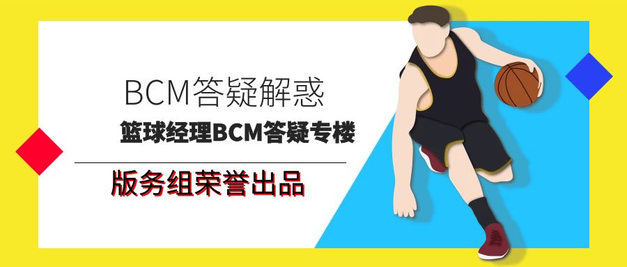 【答疑解惑】篮球经理BCM答疑专楼（2022.12.5-2022.12.11）