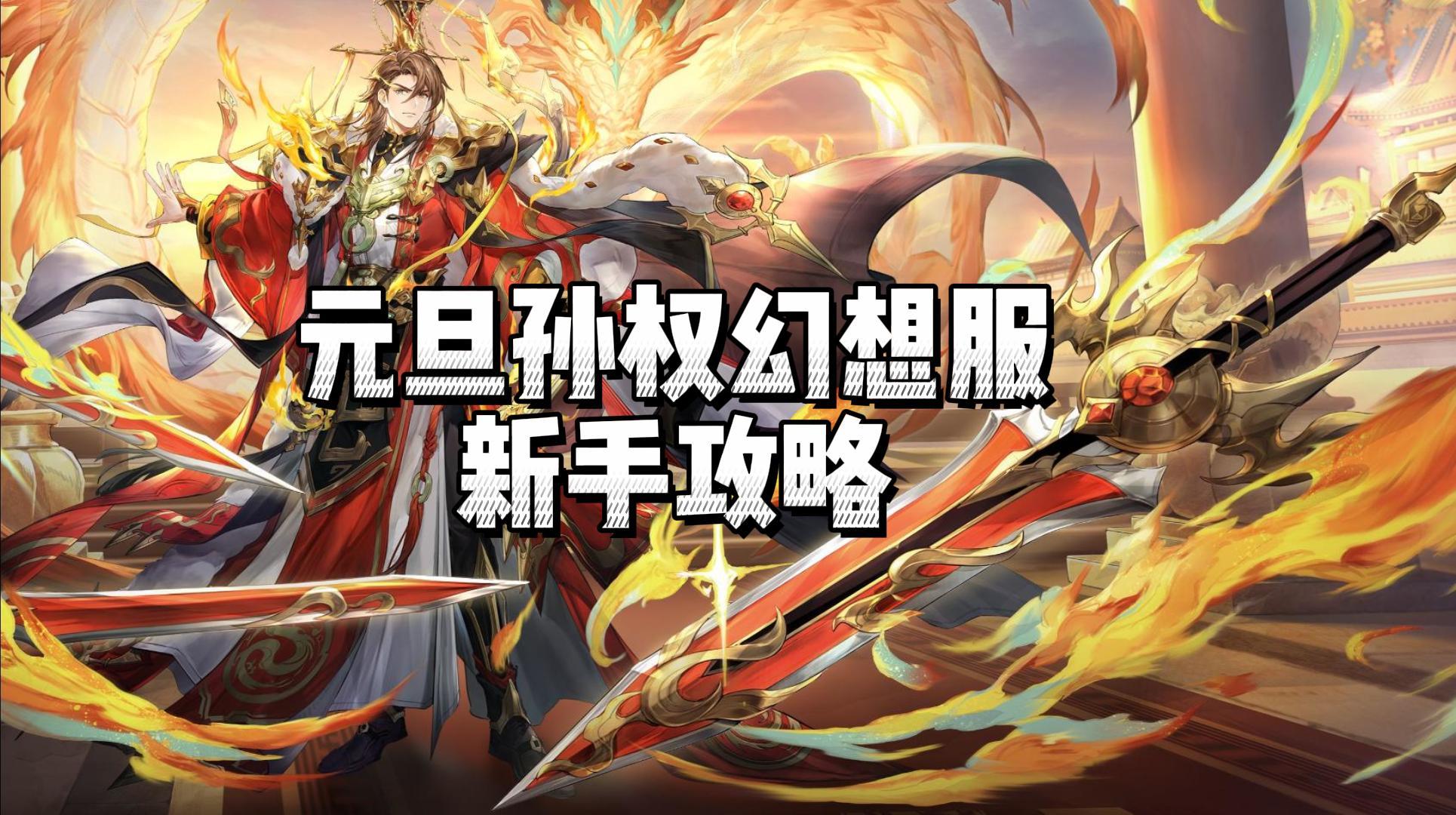 三幻元旦孙权幻想服新手开局攻略，精简明晰一看就懂