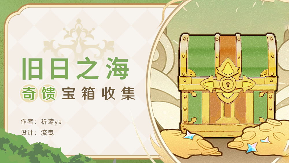 #宝箱收集#旧日之海奇馈宝箱收集（共10个）