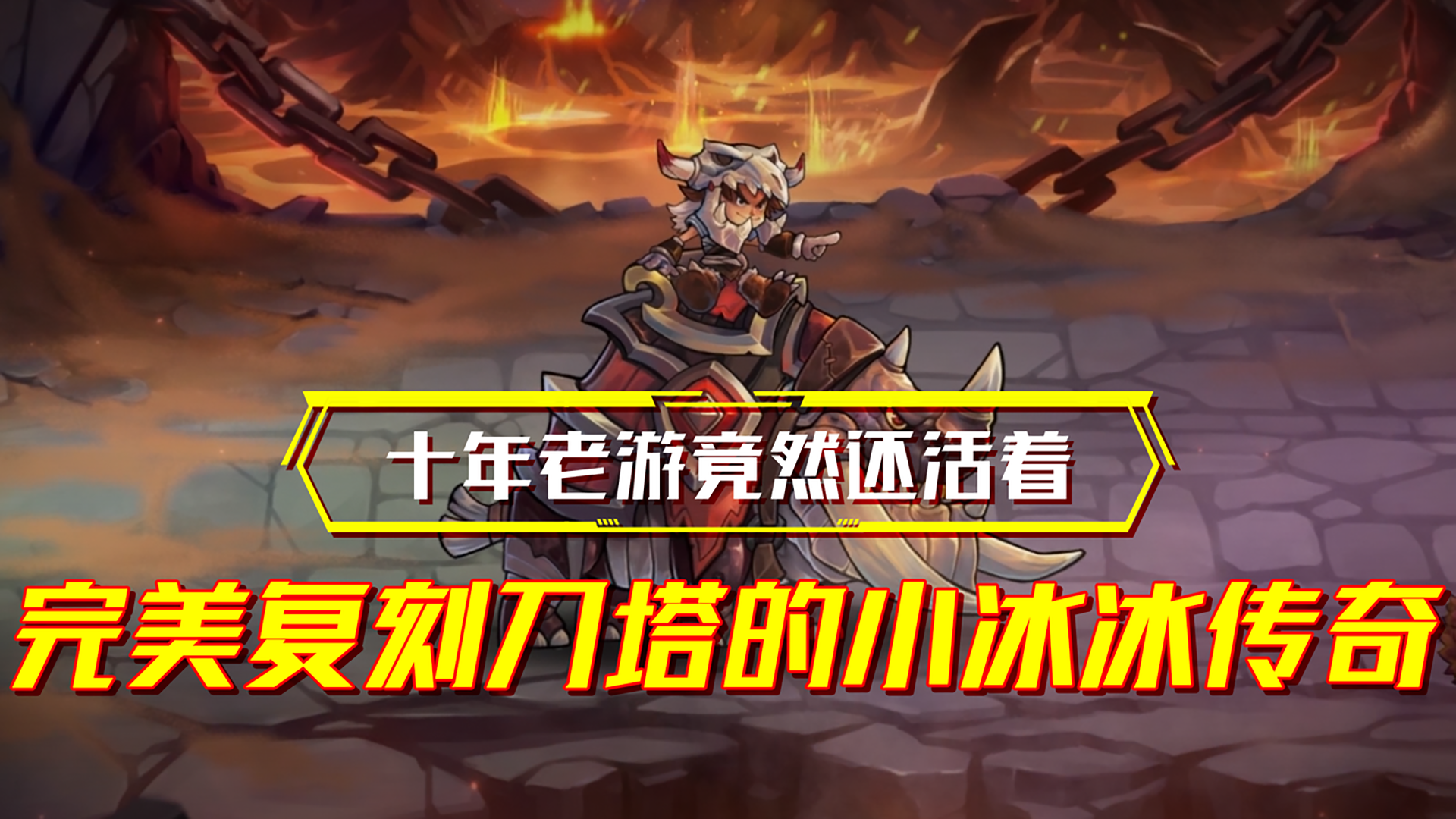 十年老游还活着？曾经的刀塔传奇现在的小冰冰传奇！