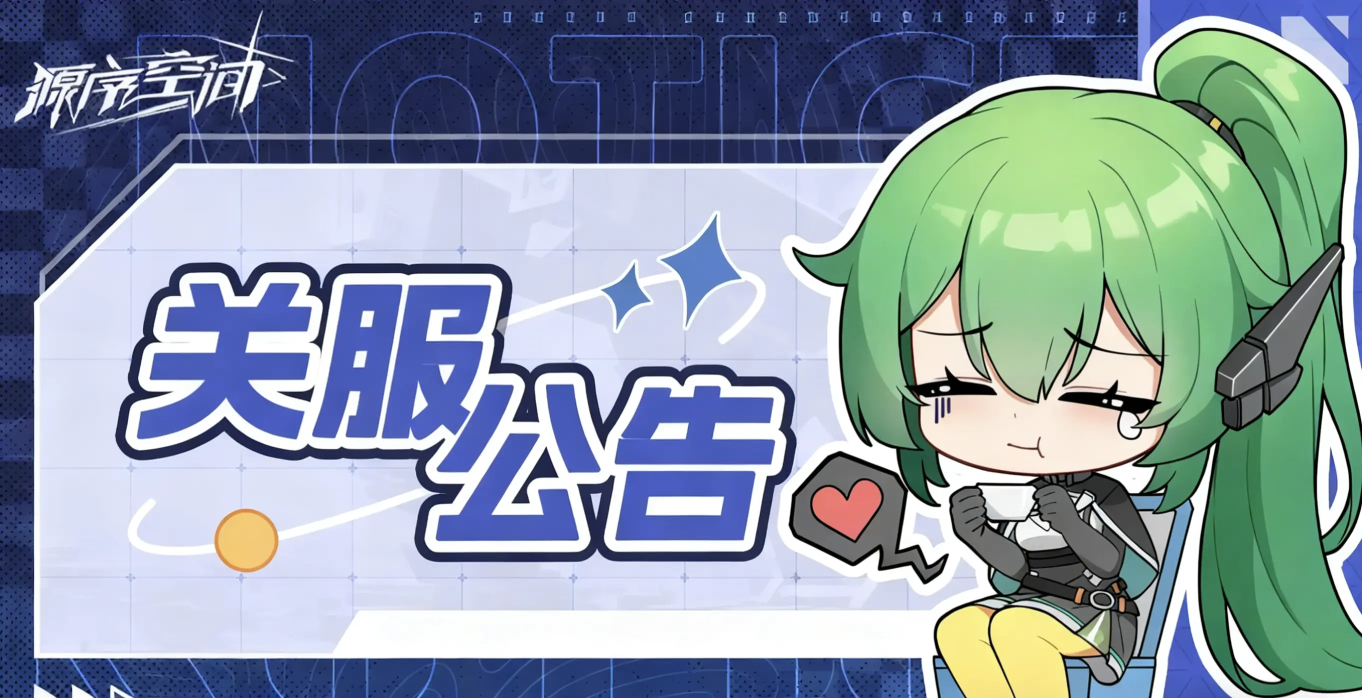 官服公告（不是）