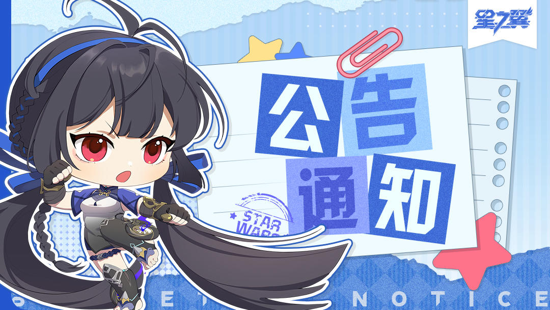 《星之翼》部分装扮复刻及常驻公告