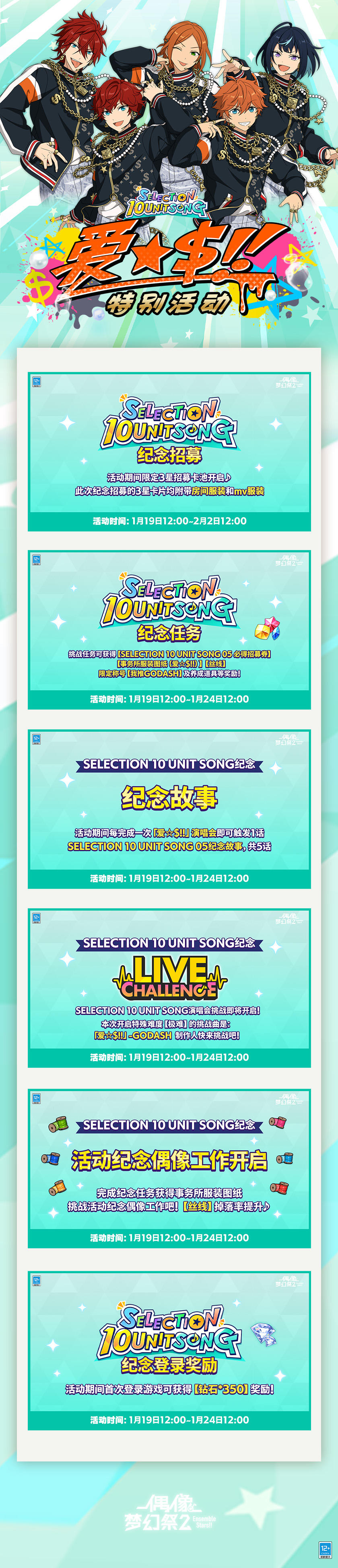 【公告】SELECTION 10 UNIT SONG 05 爱☆$!! 特别活动即将开启！