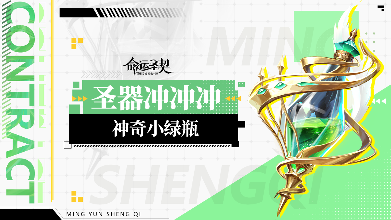 活动预告 | 圣器冲冲冲，强势圣器等你拿！