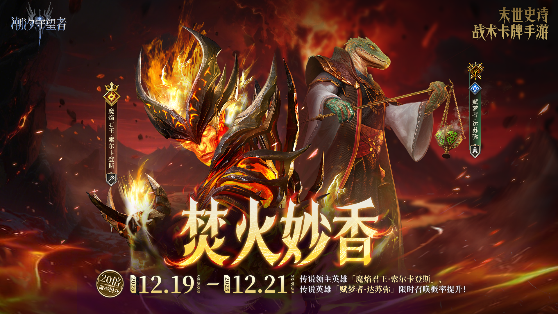 「焚火妙香」索尔卡登斯&达苏弥丨限时召唤概率提升