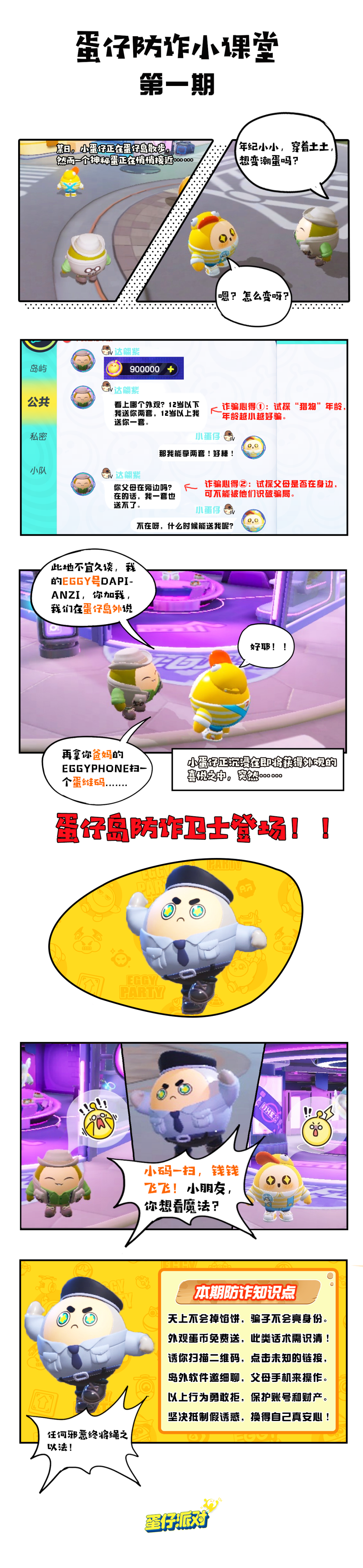 【蛋仔防诈小课堂】免费外观不可信，小蛋仔们请注意！