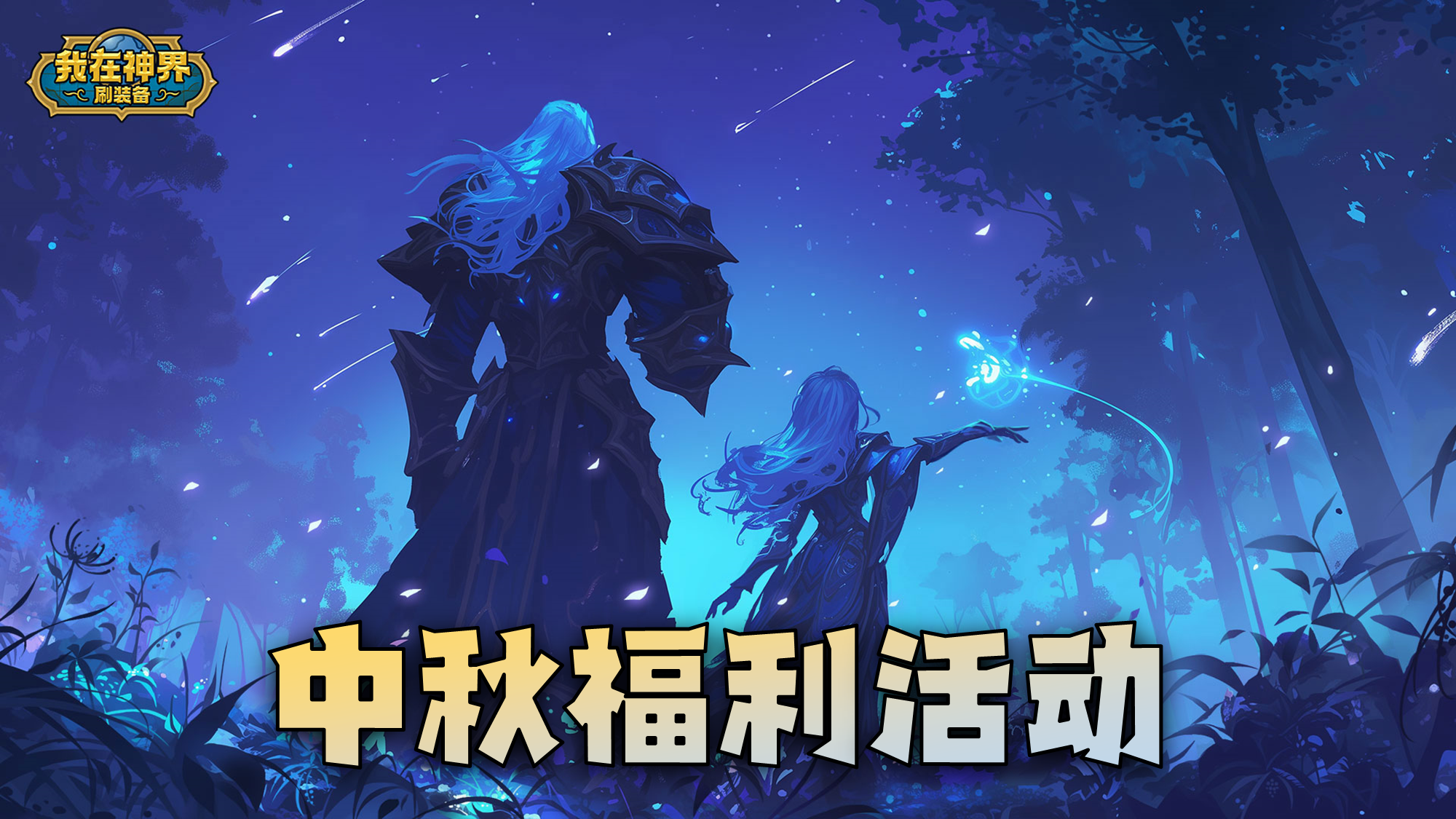 【福利活动】神界月明，共赏圆月 | 中秋论坛活动（内含礼包码）
