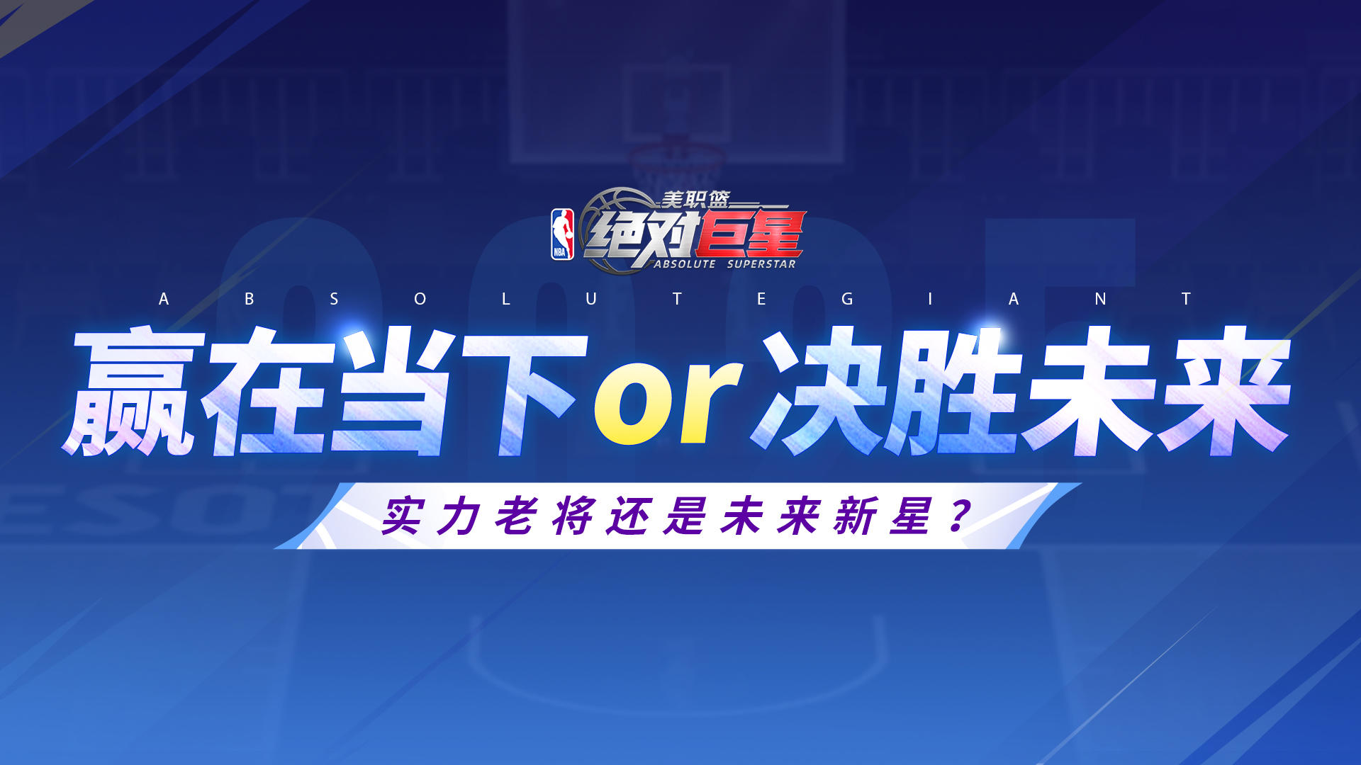 《美职篮：绝对巨星》有奖互动丨赢在当下or决胜未来？