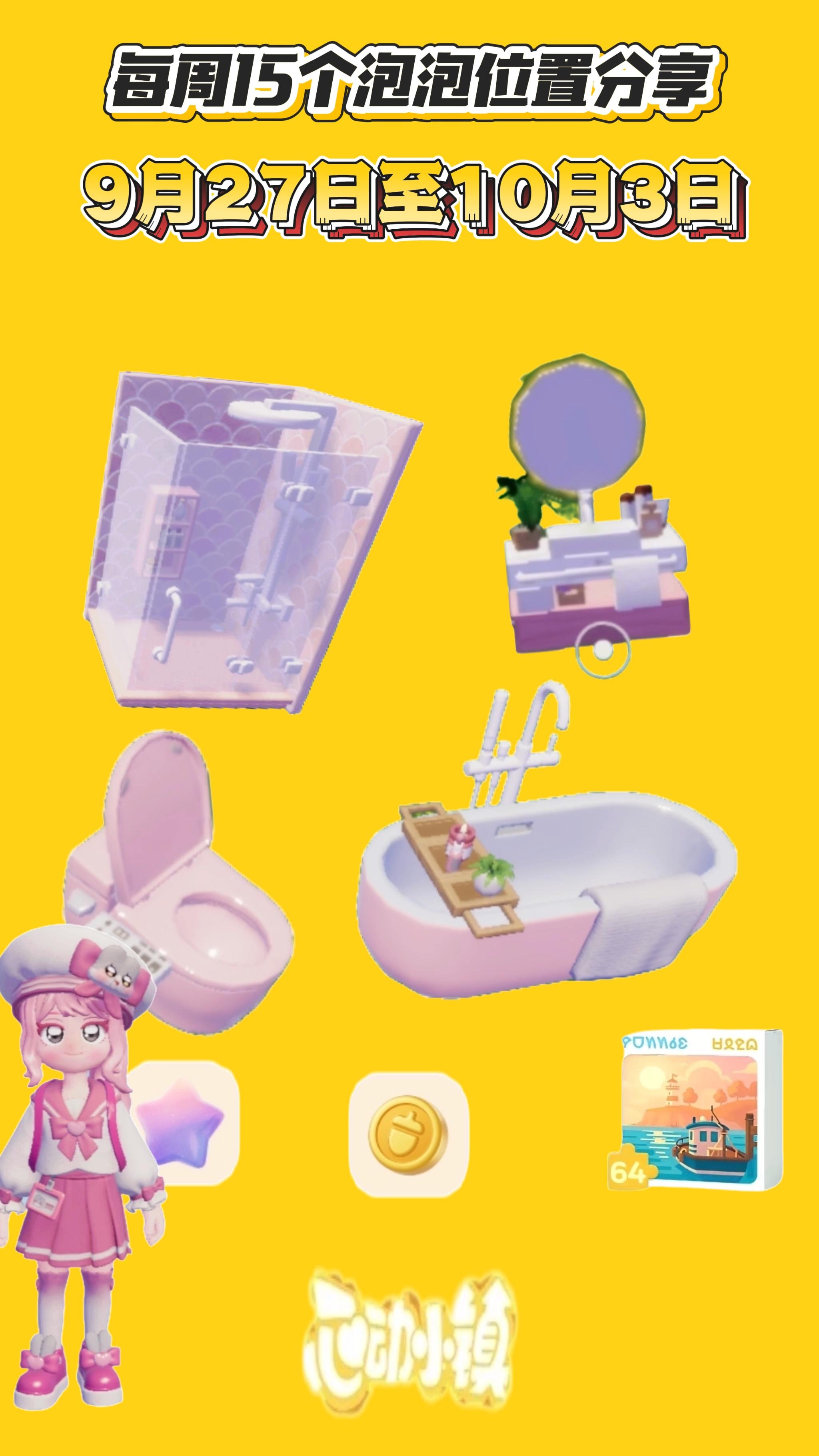 9月27号15个粉色泡泡位置家具满愿星等截图