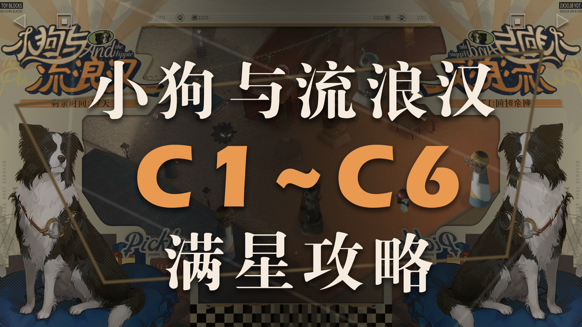【重返未来1999】1.1版本活动 小狗与流浪汉（小游戏）C1-C6满星攻略
