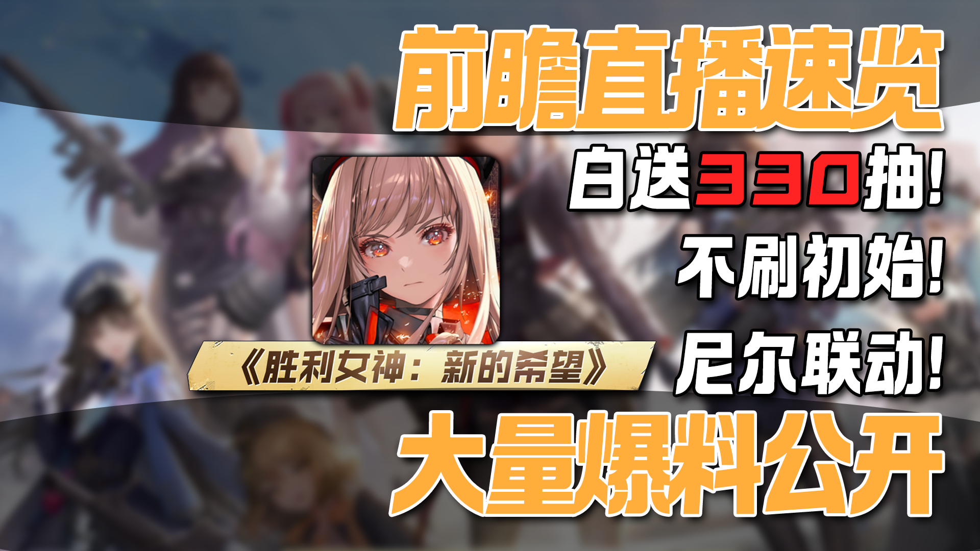 大的要来了!尼尔联动!每天十抽!妮姬国服福利、活动与优化汇总!截图