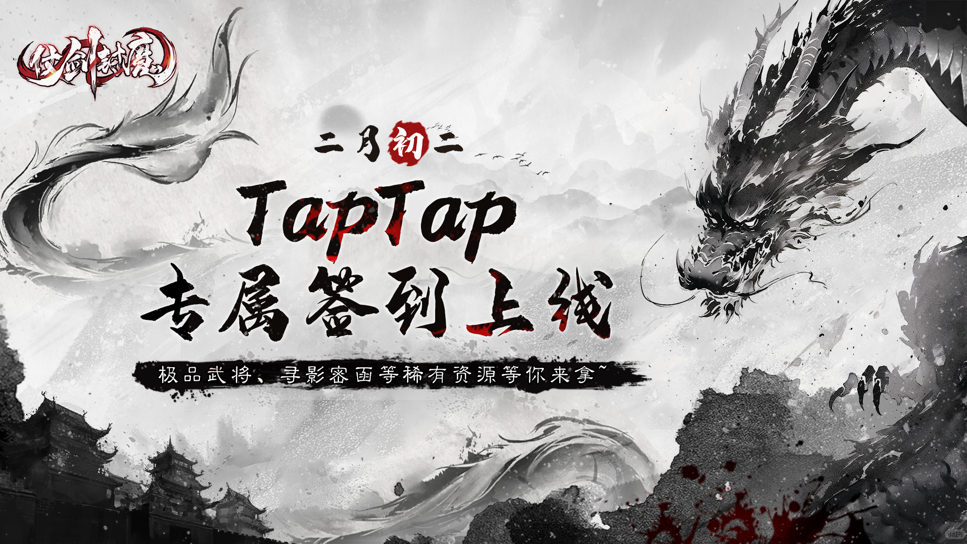 二月初二龙抬头丨TapTap专属福利签到正式上线~