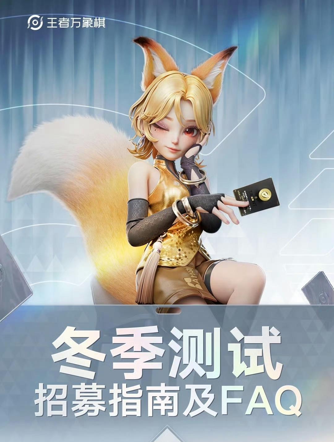 王者万象棋冬季测试招募，12月4日正式启动
