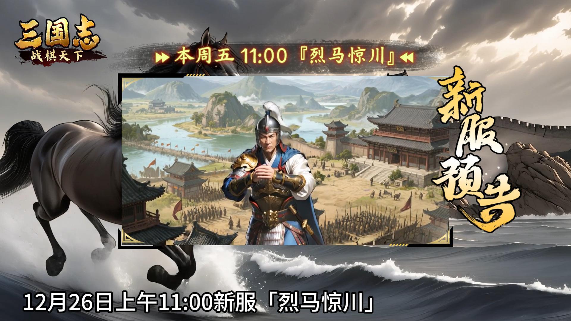 ★ 倒计时2天！《三国志战棋天下》新服【烈马惊川】周五11点开服