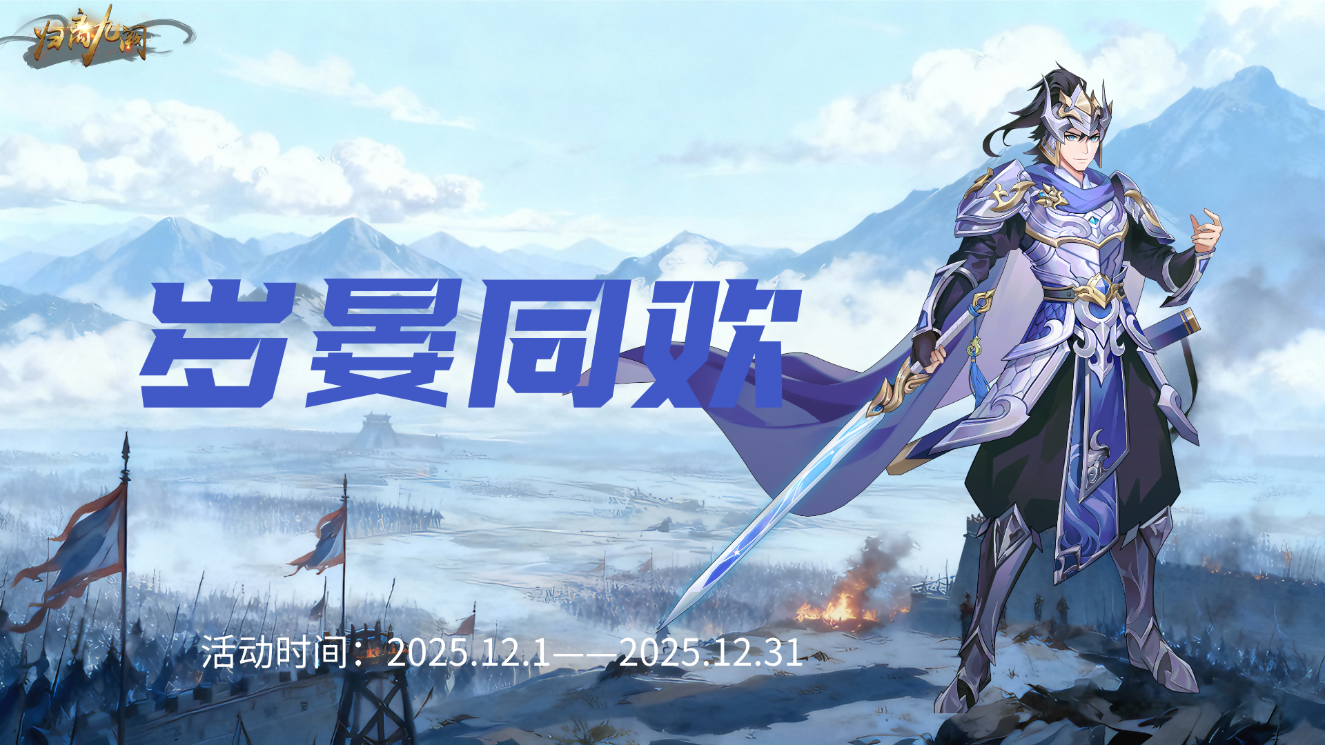 归离九阙 | 「岁晏同欢」一愿通星海，九族共此光！