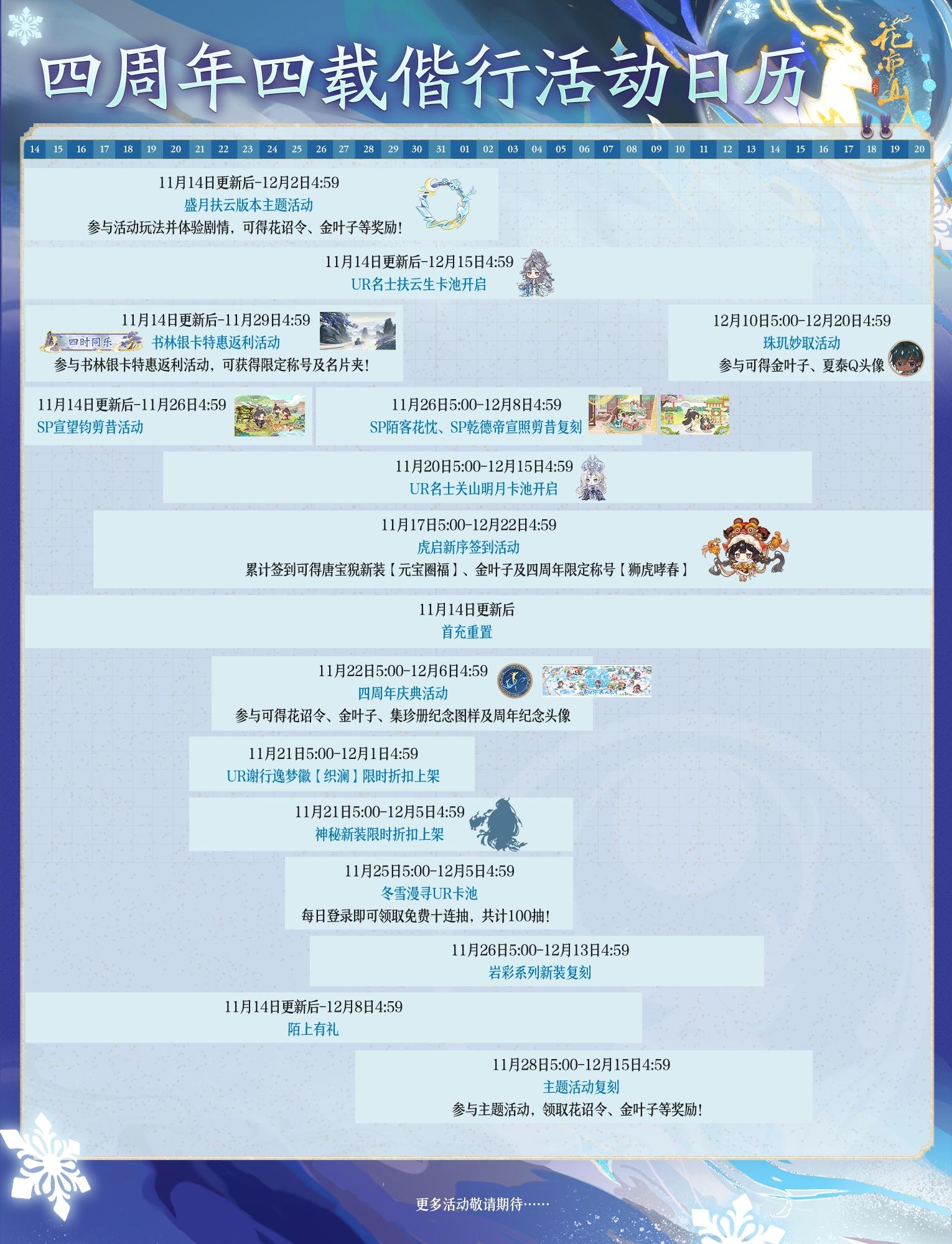 盛月扶云丨版本活动日历奉上！