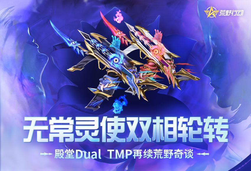 无常灵使双相轮转，殿堂Dual TMP 再续荒野奇谈