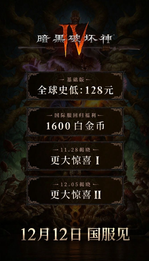 《暗黑破坏神4》国服12月12日上线！定价128元全球史低