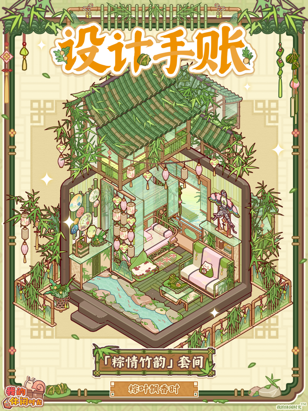 蜗居新套间「粽情竹韵」即将上线！
