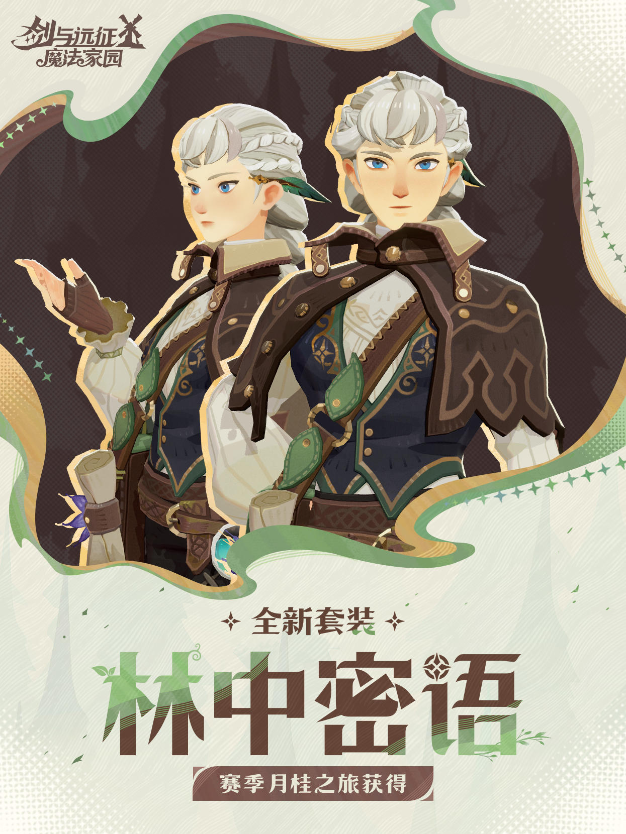 「大魔法师的衣橱」丨「林中密语」实机展示