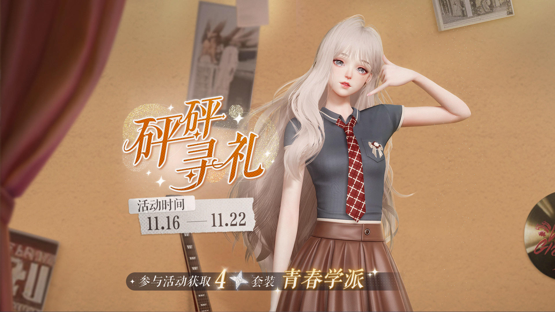 四星套装「青春学派」明日上线，参与砰砰寻礼即可免费获取！