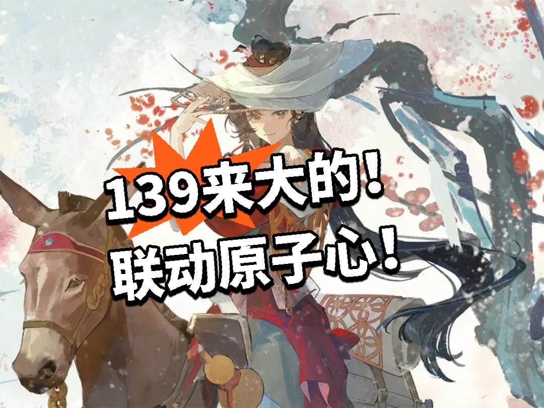 139：来大的！联动原子心！