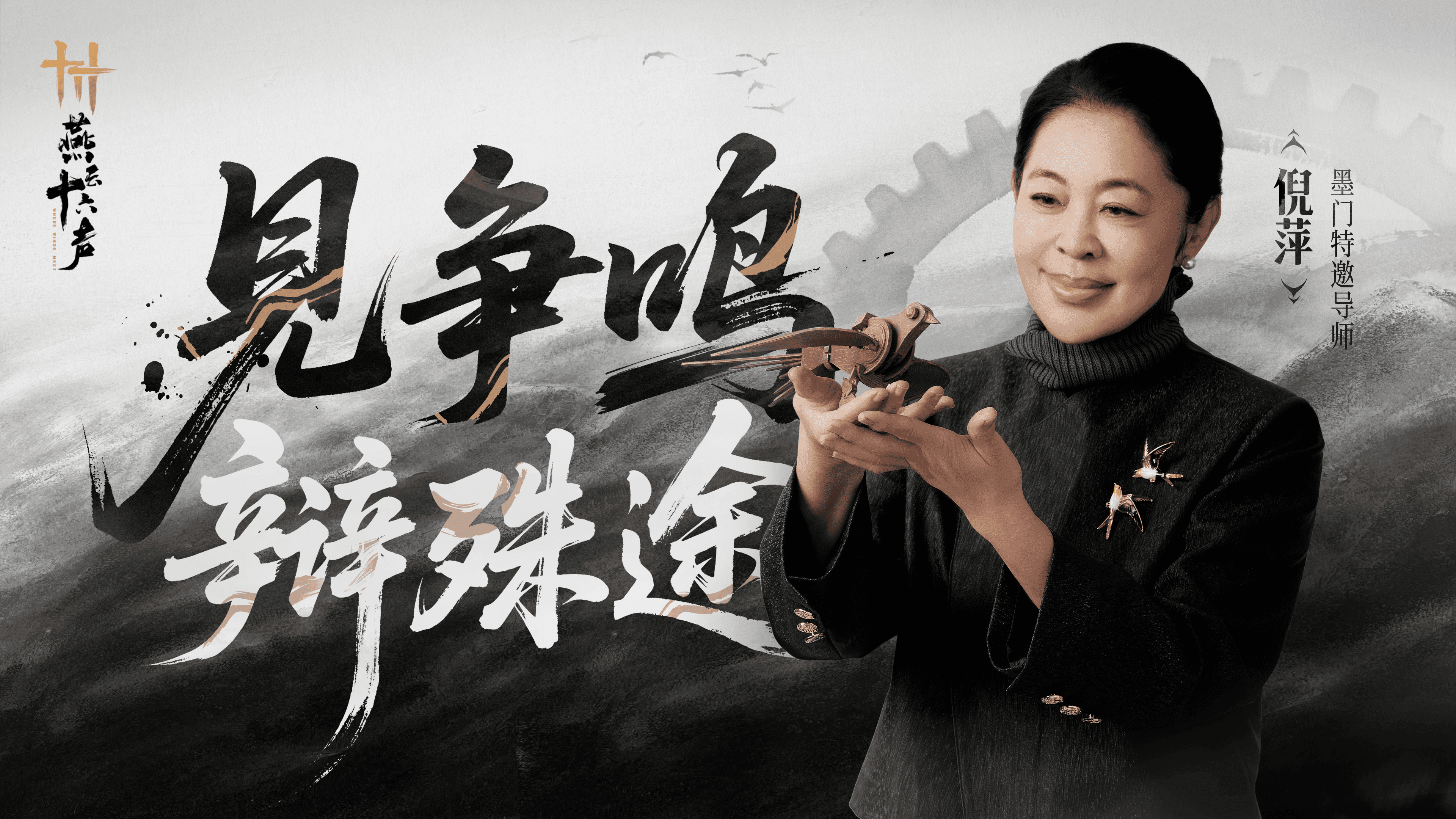 墨门争鸣 | 倪萍以身入局，辩众声殊途