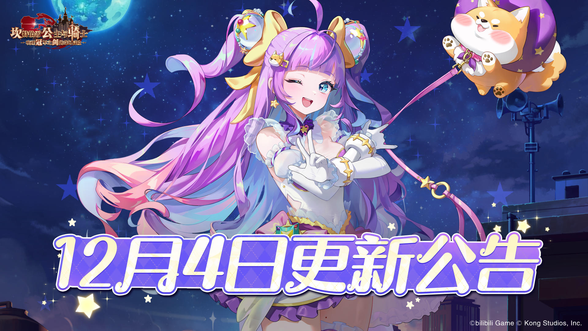 《坎公骑冠剑》12月4日更新公告