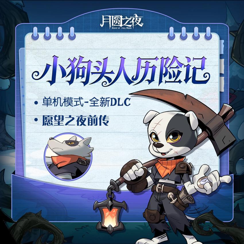全新DLC「小狗头人历险记」即将上线