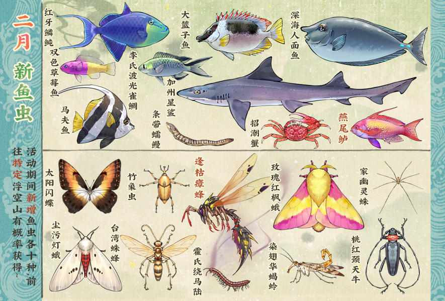 【仙山小农】更新预告·二月新鱼虫