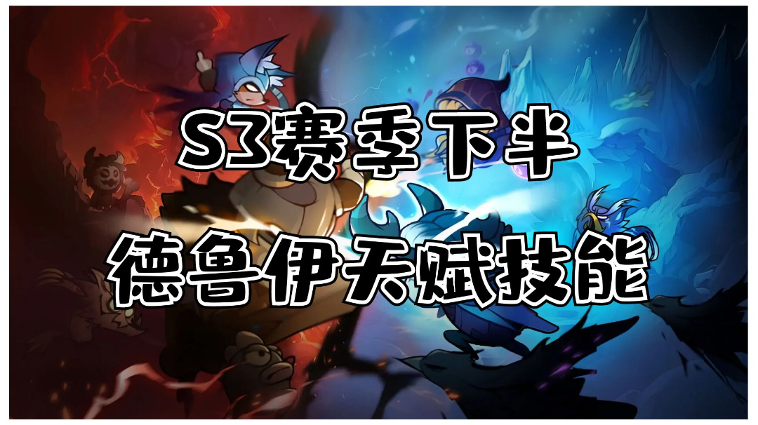 【迷雾大陆】【攻略】S3赛季德鲁伊 天赋技能 【满级属性】