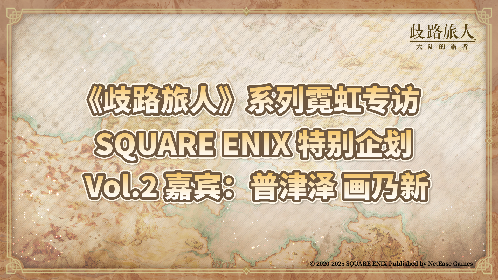 《歧路旅人》系列霓虹专访|特别企划 Vol.2