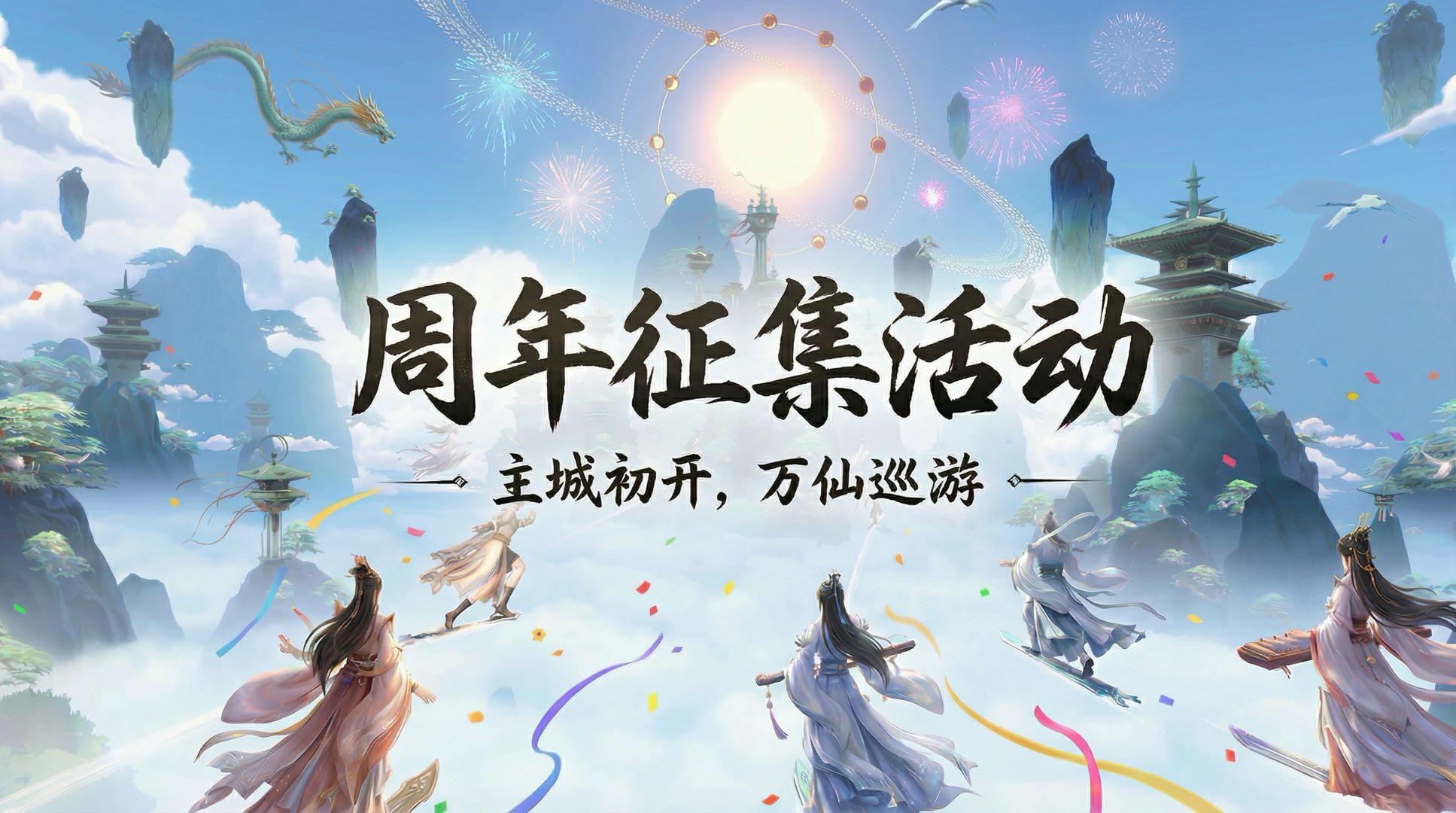 主城初开·万仙巡游场面征集活动开启！