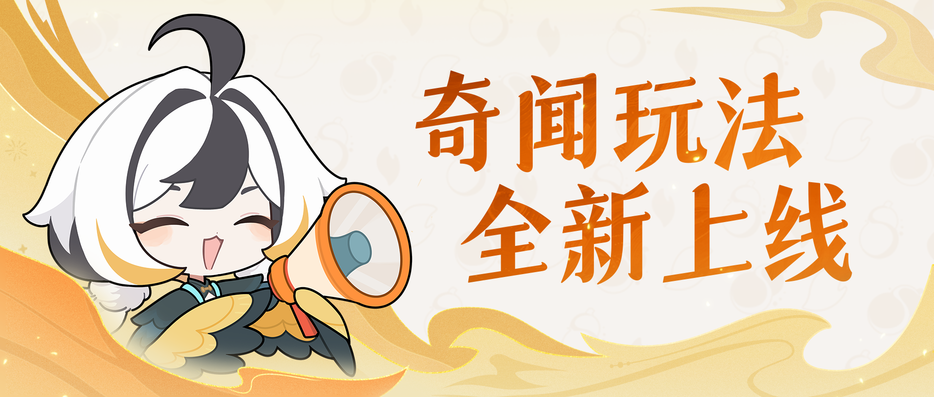 剧情也能玩起来？教你玩全新玩法——【奇闻】！