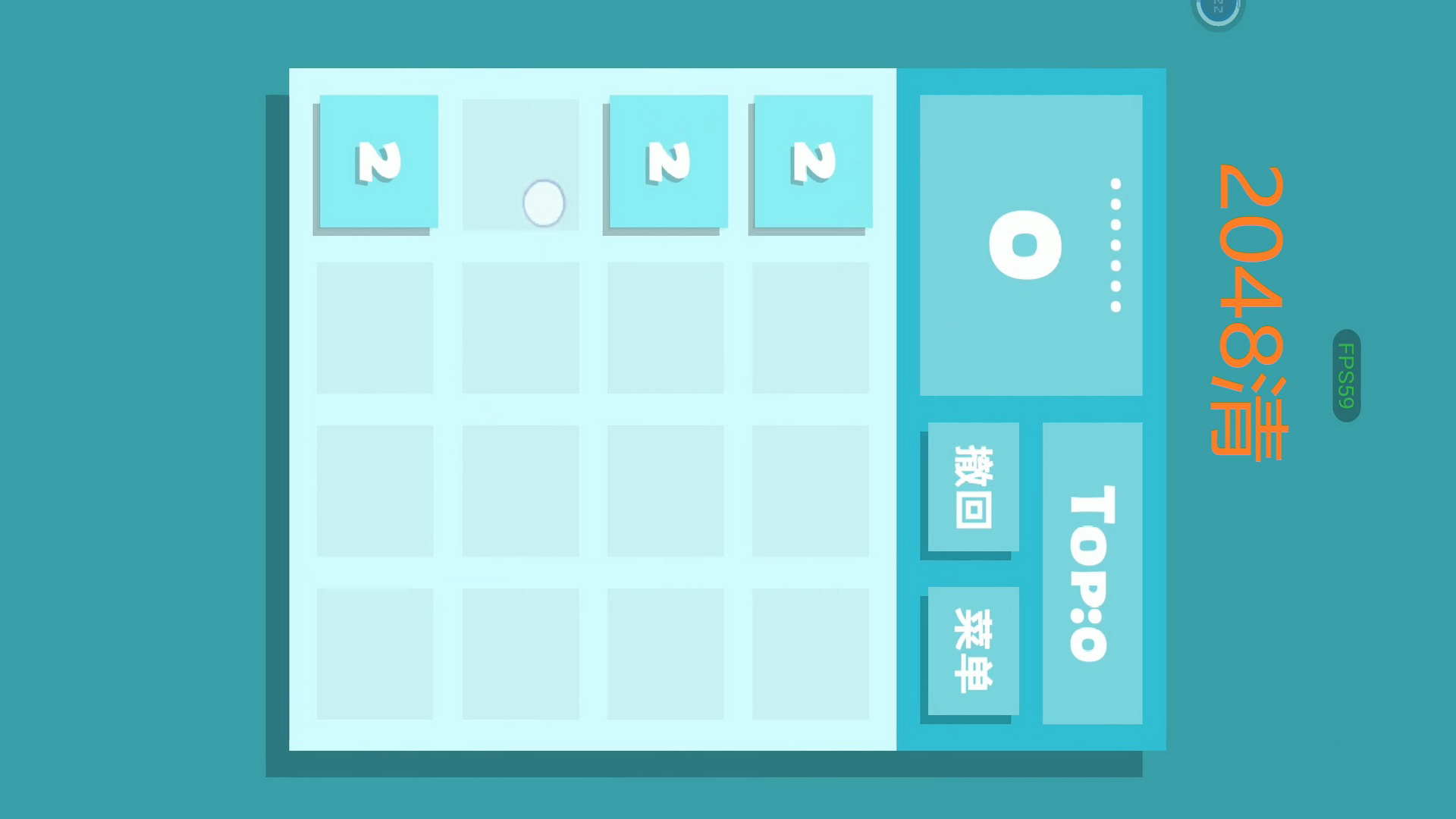 2048清 试玩