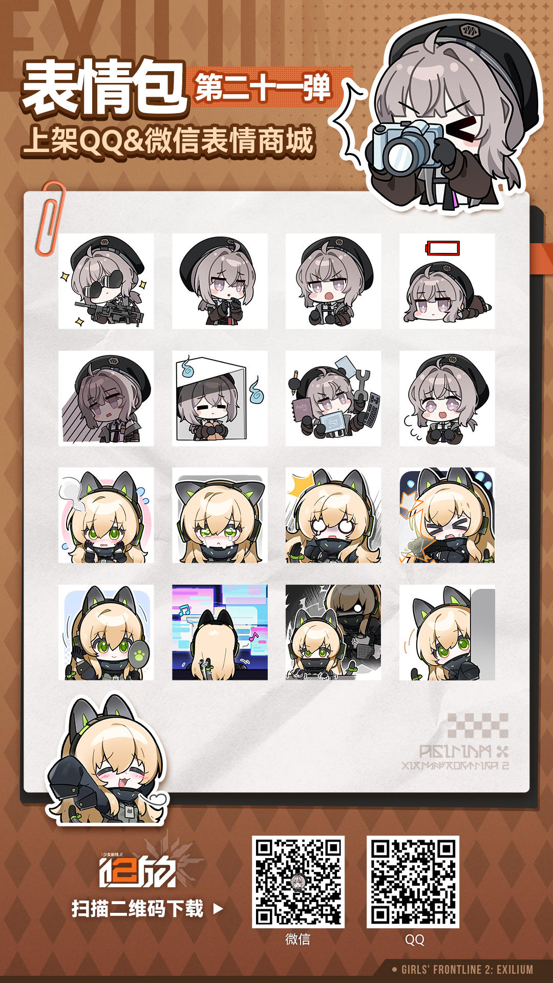 《少女前线2：追放》第二十一弹表情包现已上架