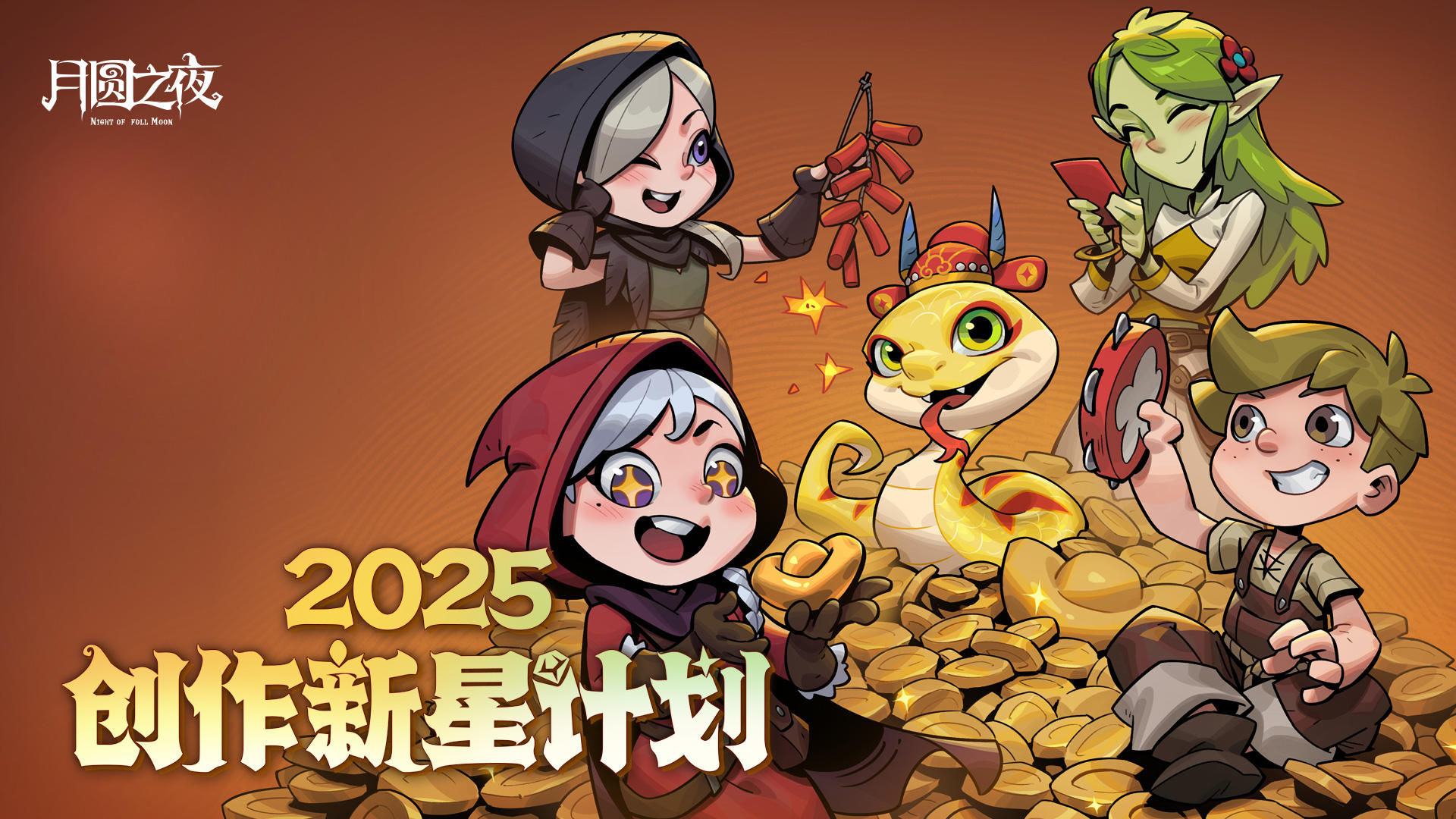 2025创作新星计划正式开启！