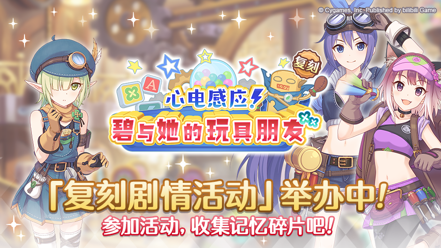 复刻剧情活动「心电感应！碧与她的玩具朋友」正式开启！