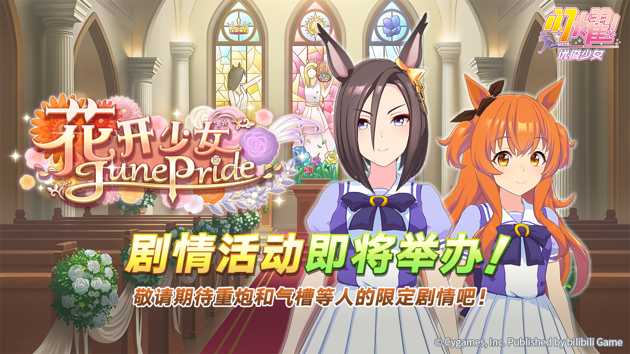 “花开少女JunePride”剧情活动预告