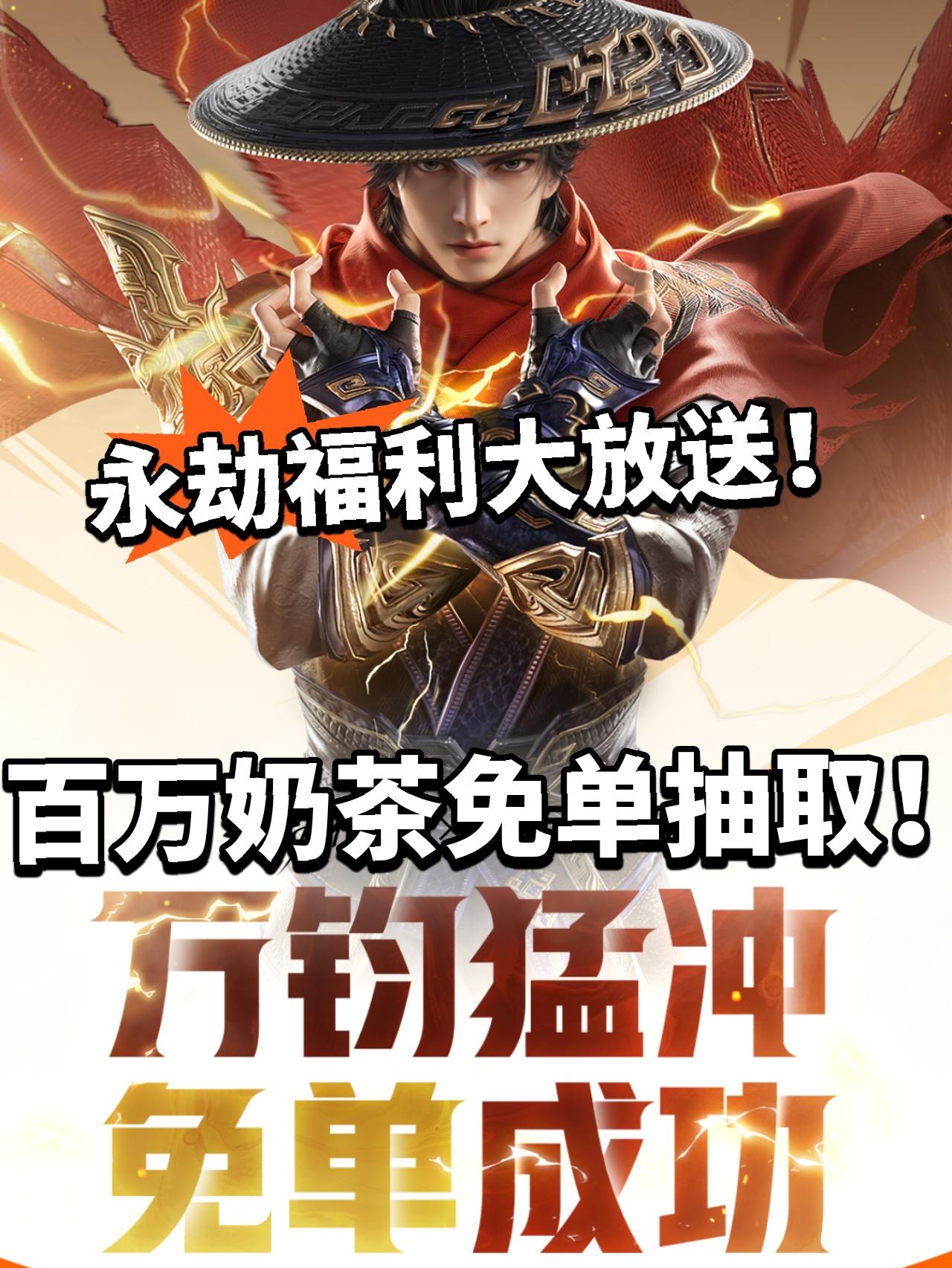 永劫:购购购！百万奶茶免单开启！