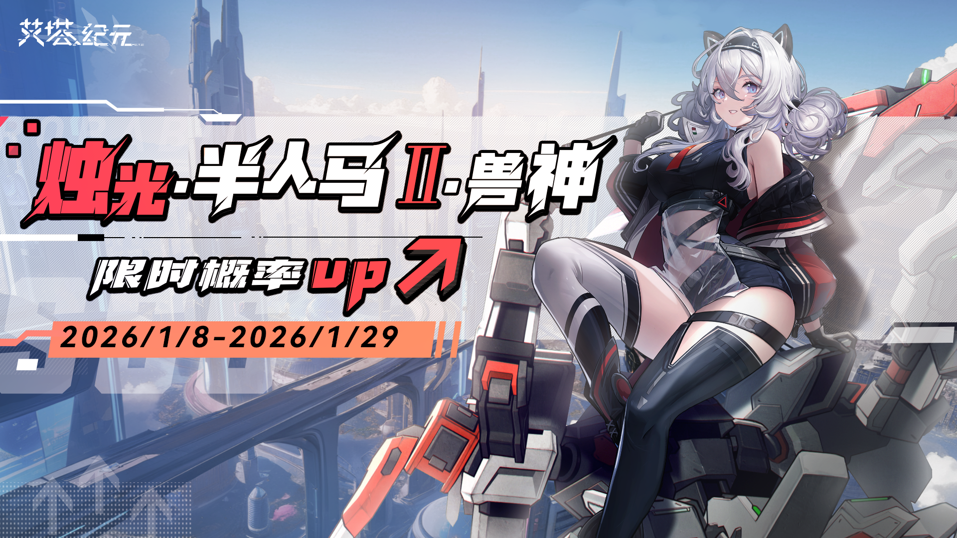 【限时机体UP】「兽神咆哮」活动已开启