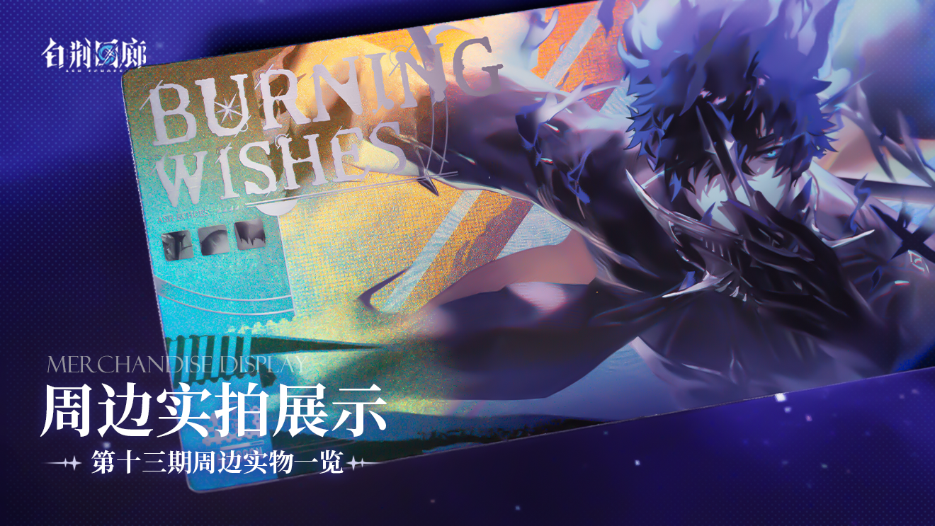 周边影集 |《白荆回廊》第十三期周边实拍展示vol.2
