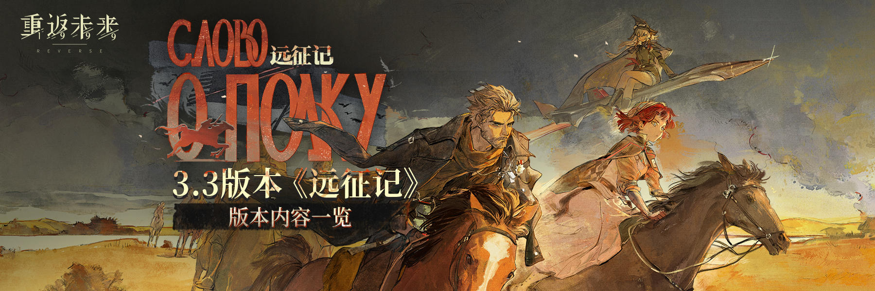 《重返未来：1999》3.3版本「远征记」即将开启！