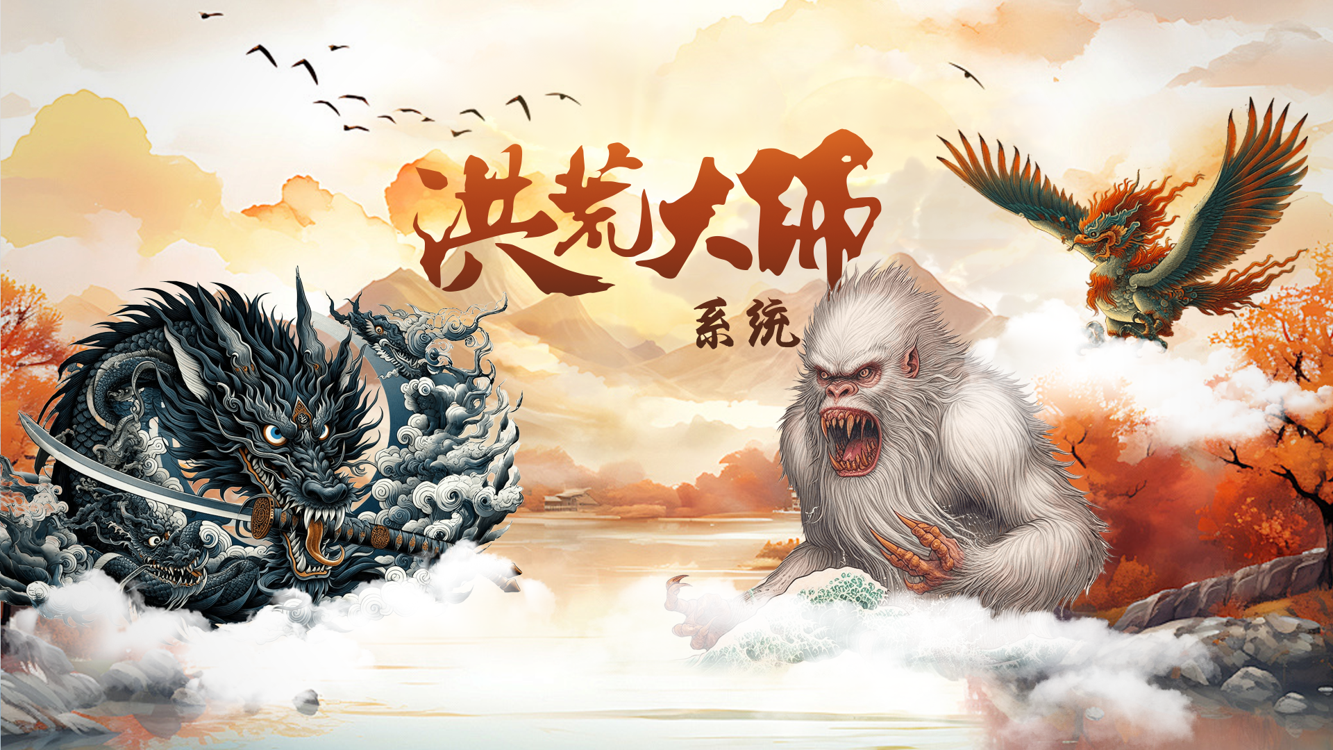 【UP灵兽爆料】 「赤尻马猴 」「大鹏」「睚眦」 即将登场