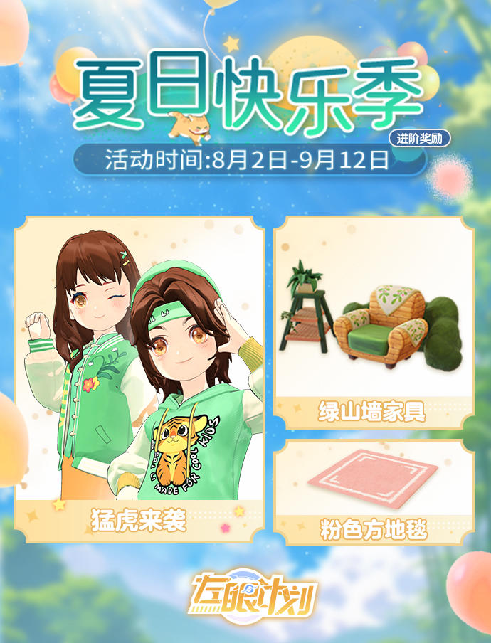 ◆主题季 ▪ 夏日快乐季活动预告