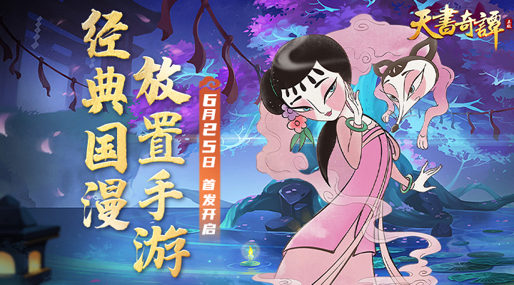 全新国漫改编手游《天书奇谭》6月25日首发上线