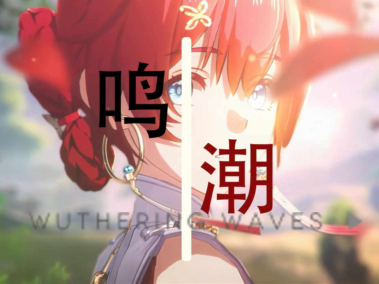 ⌈鸣潮–燃剪⌋世界失序 ，文明启于悲鸣之后--------